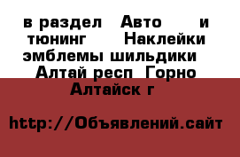  в раздел : Авто » GT и тюнинг »  » Наклейки,эмблемы,шильдики . Алтай респ.,Горно-Алтайск г.